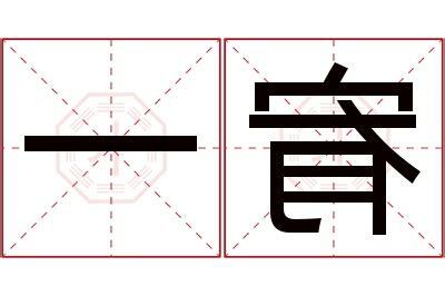 宥 名字 意思